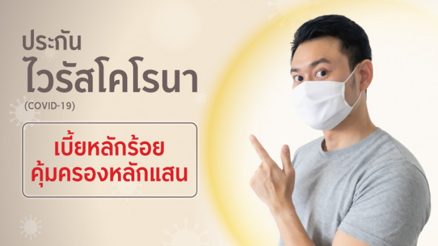 ประกันภัย ไวรัสโคโรนา Coronavirus (COVID-19) ประกันภัย ไวรัสโคโรนา Coronavirus (COVID-19)