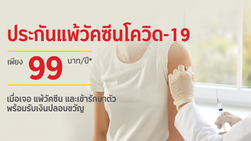 ประกันภัยแพ้วัคซีนโควิด-19 ประกันภัยแพ้วัคซีนโควิด-19