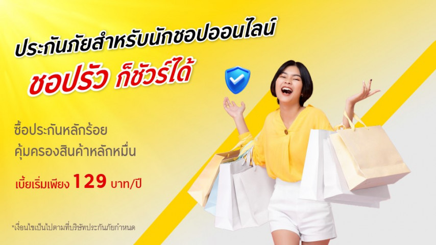 ประกัน Shopping Online F เก่ง