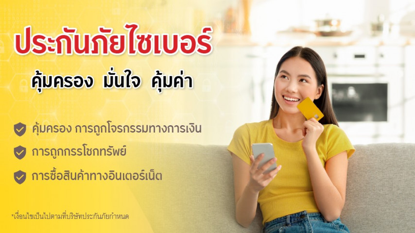 ประกันภัยไซเบอร์