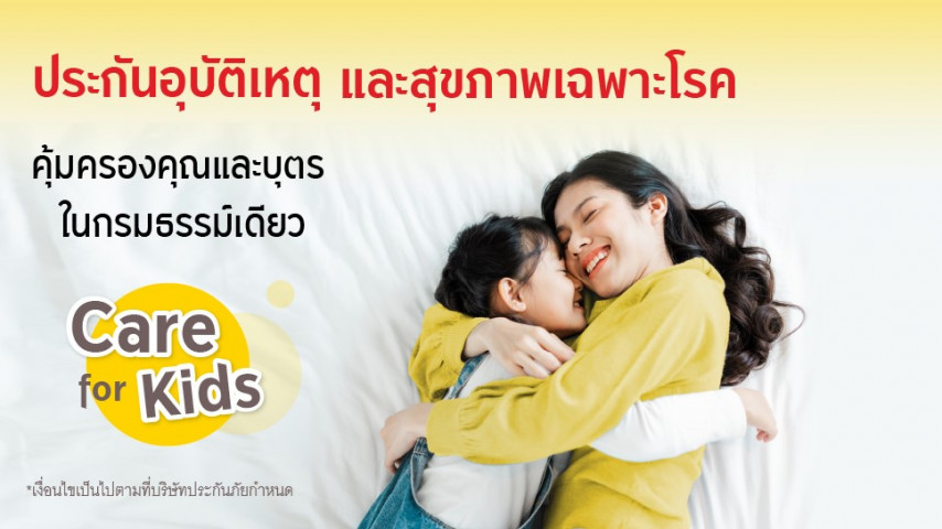 ประกันอุบัติเหตุและสุขภาพเฉพาะโรค Care for Kids