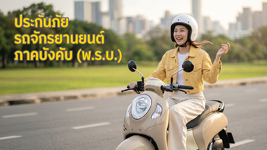 ประกันภัยรถจักรยานยนต์ พ.ร.บ.