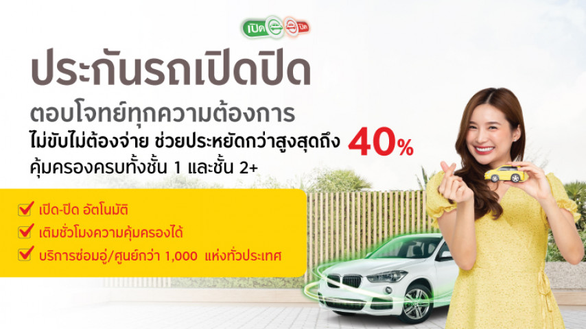 ประกันรถเปิดปิดไทยวิวัฒน์ ประกันรถเปิดปิดไทยวิวัฒน์