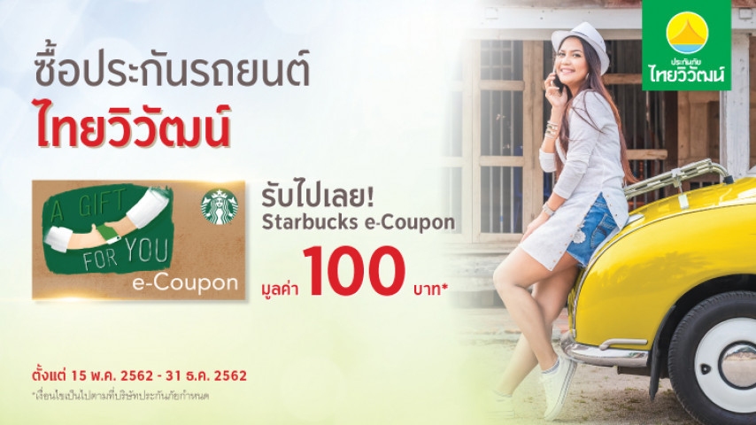 รับไปเลย ส่วนลด Starbucks e-coupon รับไปเลย ส่วนลด Starbucks e-coupon