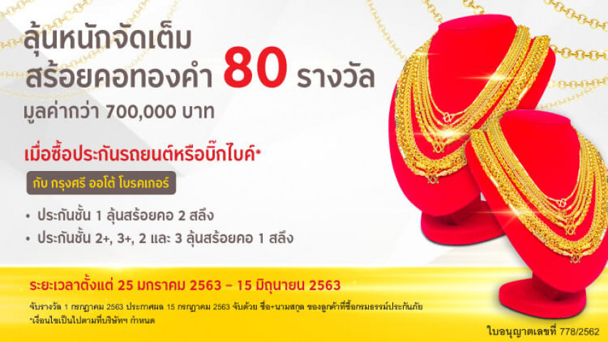ลุ้นทองกับกรุงศรี ออโต้ โบรคเกอร์ !! ลุ้นทองกับกรุงศรี ออโต้ โบรคเกอร์ !!