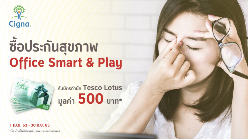 ประกันสุขภาพ Office Smart & Play ประกันสุขภาพ Office Smart & Play