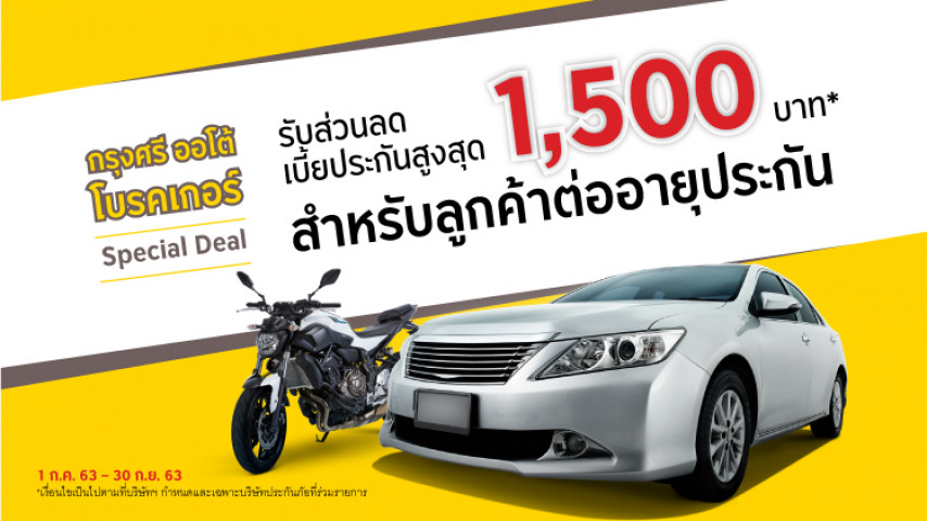 โปรโมชั่นพิเศษสำหรับลูกค้ากรุงศรี ออโต้ โบรคเกอร์ โดยเฉพาะ!! โปรโมชั่นพิเศษสำหรับลูกค้ากรุงศรี ออโต้ โบรคเกอร์ โดยเฉพาะ!!