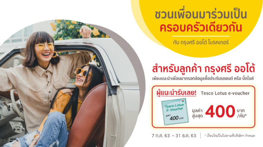 ชวนเพื่อนมาร่วมเป็น ครอบครัวเดียวกัน กับ กรุงศรี ออโต้ โบรคเกอร์ ชวนเพื่อนมาร่วมเป็น ครอบครัวเดียวกัน กับ กรุงศรี ออโต้ โบรคเกอร์