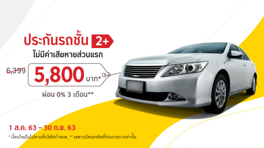 คุ้ม หนัก จัดเต็ม !!! เบี้ยประกันรถชั้น 2+ คุ้ม หนัก จัดเต็ม !!! เบี้ยประกันรถชั้น 2+