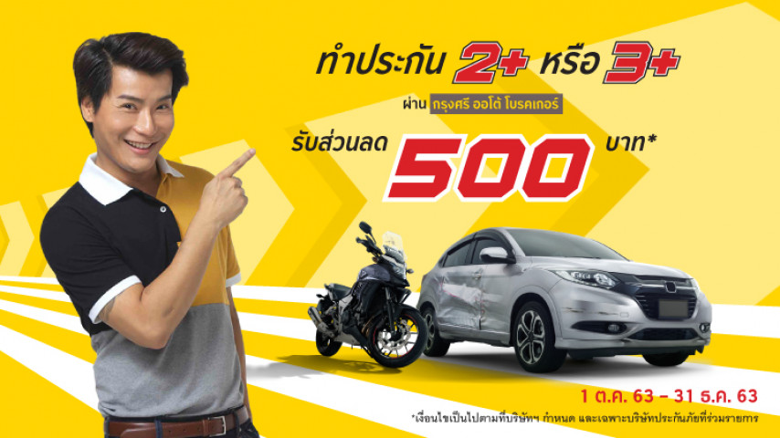 ซื้อประกัน 2+ 3+ ส่วนลด 500 บาท !! ซื้อประกัน 2+ 3+ ส่วนลด 500 บาท !!