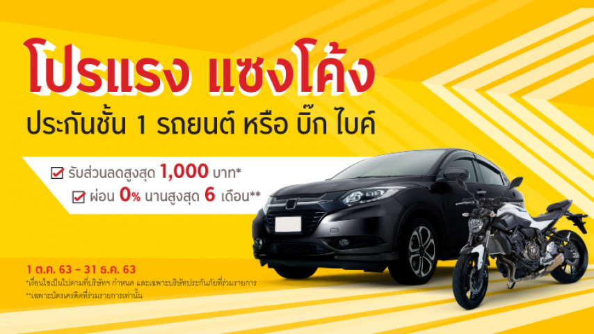 โปรแรงๆ ประกันชั้น 1 ส่วนลด1,000 บ. ผ่อน 0% สูงสุด 6 เดือน