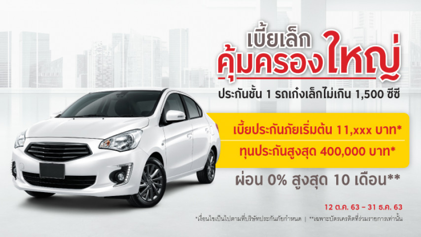 ประกันชั้น 1..เบี้ยเล็ก คุ้มครองใหญ่ !! ประกันชั้น 1..เบี้ยเล็ก คุ้มครองใหญ่ !!