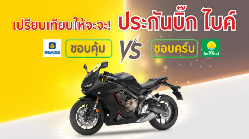 เปรียบเทียบจะจะ! ประกันบิ๊ก ไบค์ชั้น 1 หรือ 2+