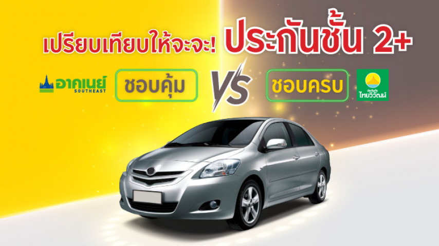 เปรียบเทียบจะจะ! ประกันชั้น 2+ รถเก๋ง เปรียบเทียบจะจะ! ประกันชั้น 2+ รถเก๋ง