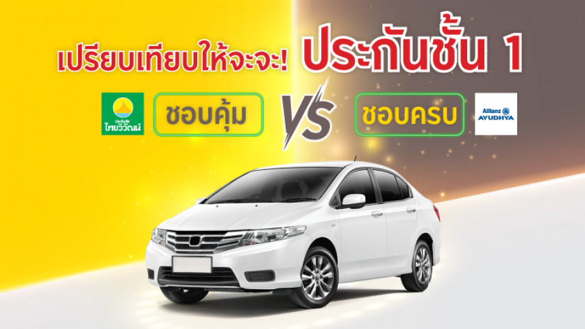 เปรียบเทียบจะจะ! ประกันชั้น 1 รถเก๋ง เปรียบเทียบจะจะ! ประกันชั้น 1 รถเก๋ง