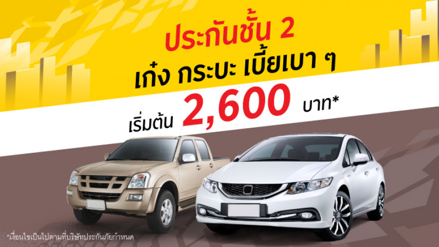 ประกันชั้น 2 ราคาพิเศษเฉพาะคุณ !! ประกันชั้น 2 ราคาพิเศษเฉพาะคุณ !!