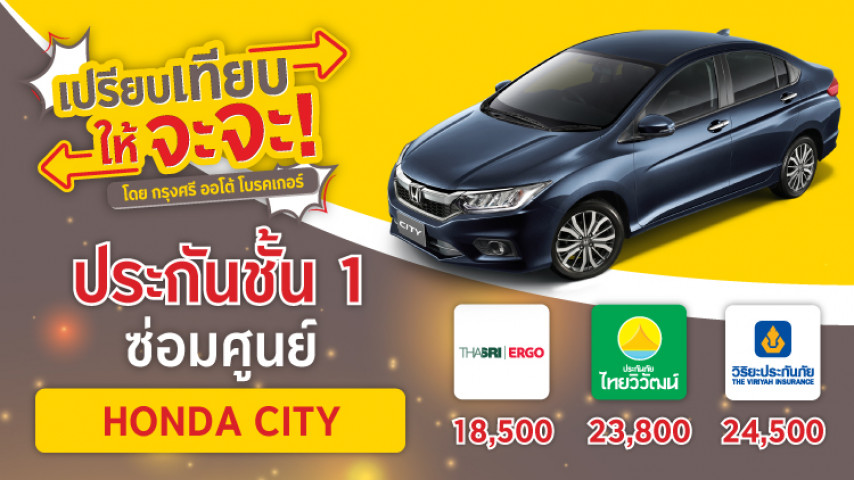 ประกันเก๋ง ชั้น 1 ซ่อมศูนย์ Honda City เลือกเลย ประกันเก๋ง ชั้น 1 ซ่อมศูนย์ Honda City เลือกเลย