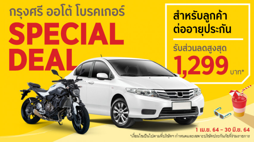 ส่วนลดพิเศษรับซัมเมอร์..สำหรับลูกค้าต่อประกัน! ส่วนลดพิเศษรับซัมเมอร์..สำหรับลูกค้าต่อประกัน!