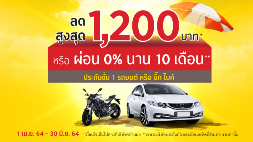 โปรหน้าร้อนชั้น 1 เลือกได้ตามใจ..เลือกส่วนลด หรือผ่อนยาว!! โปรหน้าร้อนชั้น 1 เลือกได้ตามใจ..เลือกส่วนลด หรือผ่อนยาว!!