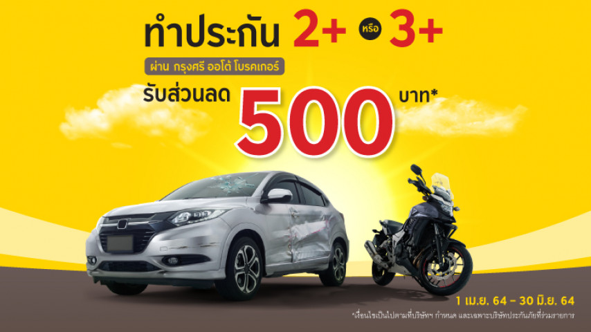 โปร Hot! ประกันชั้น 2+หรือ 3+ ส่วนลด 500 บาท!! โปร Hot! ประกันชั้น 2+หรือ 3+ ส่วนลด 500 บาท!!