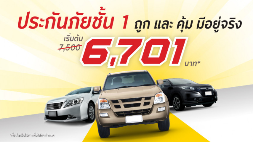 เก๋ง กระบะ ประกันชั้น 1 ราคาถูก และ คุ้ม มีอยู่จริง !! เก๋ง กระบะ ประกันชั้น 1 ราคาถูก และ คุ้ม มีอยู่จริง !!