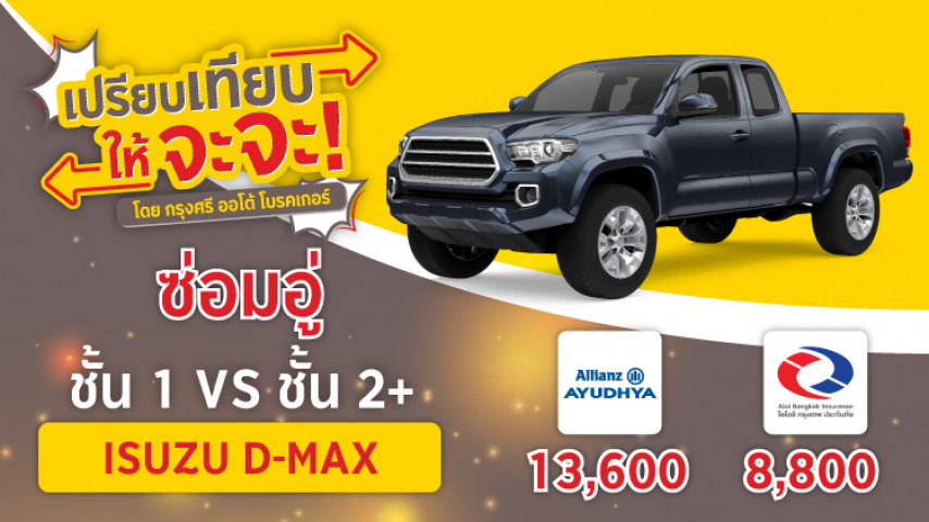 ประกันชั้น 1 หรือ ชั้น 2+ กระบะ Isuzu D-max (2ประตู) เลือกเลย ประกันชั้น 1 หรือ ชั้น 2+ กระบะ Isuzu D-max (2ประตู) เลือกเลย