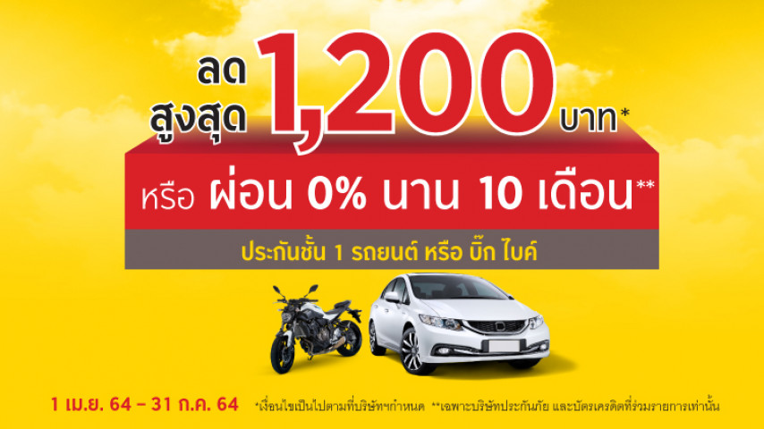 ประกันชั้น 1 เลือกได้ตามใจ..เลือกส่วนลด หรือผ่อนยาว!! ประกันชั้น 1 เลือกได้ตามใจ..เลือกส่วนลด หรือผ่อนยาว!!