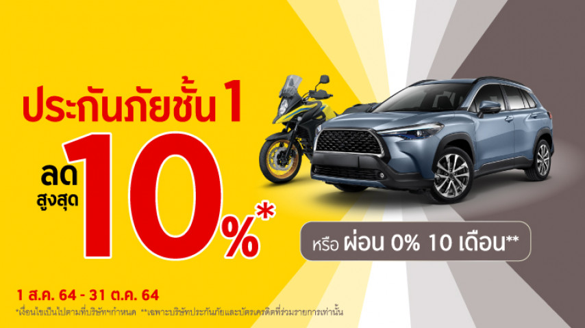 ประกันชั้น 1โปรแรง..เลือกส่วนลดหรือผ่อนยาว!! ประกันชั้น 1โปรแรง..เลือกส่วนลดหรือผ่อนยาว!!