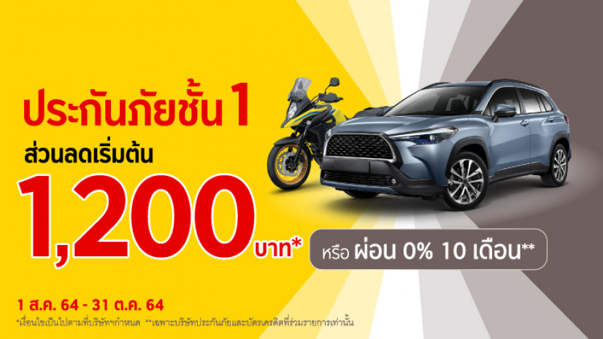 ประกันชั้น 1โปรแรง!..เลือกส่วนลดหรือผ่อนยาว!! ประกันชั้น 1โปรแรง!..เลือกส่วนลดหรือผ่อนยาว!!