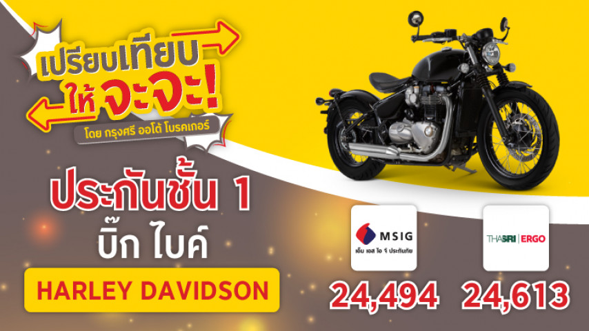 ประกันบิ๊กไบค์ ชั้น 1 Hayley Davidson สุดพิเศษ เลือกเลย ประกันบิ๊กไบค์ ชั้น 1 Hayley Davidson สุดพิเศษ เลือกเลย