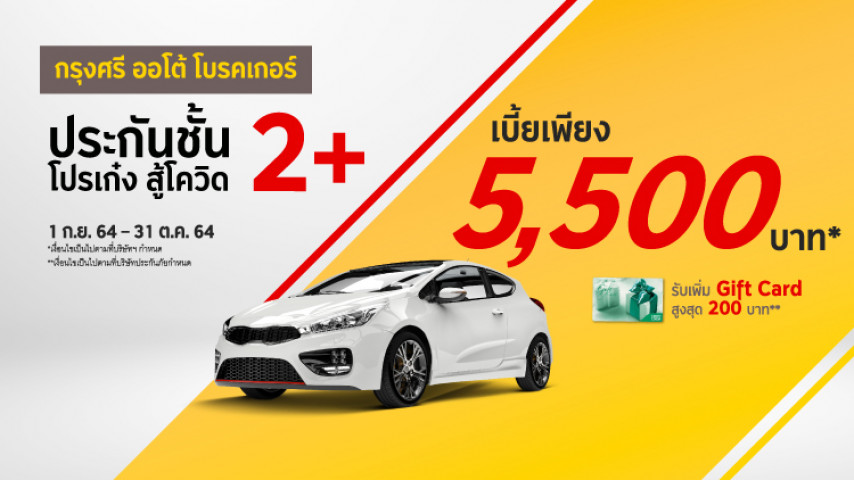 โปรประกันชั้น 2+ เก๋ง ลุยสู้โควิด !! โปรประกันชั้น 2+ เก๋ง ลุยสู้โควิด !!