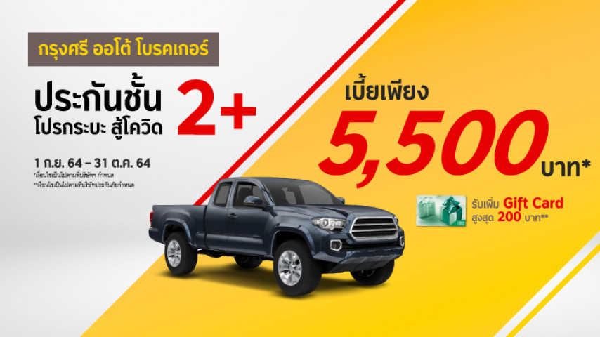 โปรประกันชั้น 2+ กระบะ ลุยสู้โควิด ! โปรประกันชั้น 2+ กระบะ ลุยสู้โควิด !