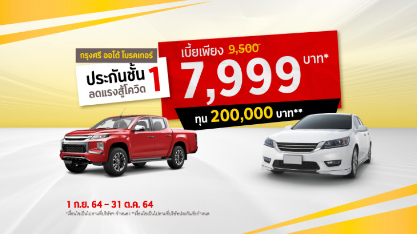 ประกันชั้น 1 ลดแรงสู้โควิด ! ประกันชั้น 1 ลดแรงสู้โควิด !