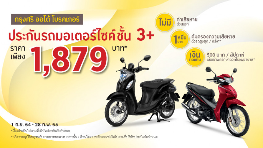 ประกันชั้น 3+ รถมอเตอร์ไซค์ ราคาถูก สุดคุ้ม! ประกันชั้น 3+ รถมอเตอร์ไซค์ ราคาถูก สุดคุ้ม!