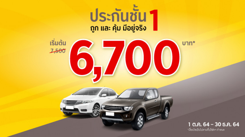 ประกันรถชั้น 1 ราคาถูกและคุ้มมีอยู่จริง! ประกันรถชั้น 1 ราคาถูกและคุ้มมีอยู่จริง!