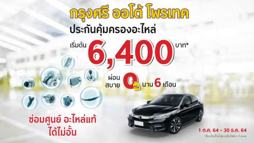 กรุงศรี ออโต้ โพรเทค ประกันอะไหล่ กรุงศรี ออโต้ โพรเทค ประกันอะไหล่