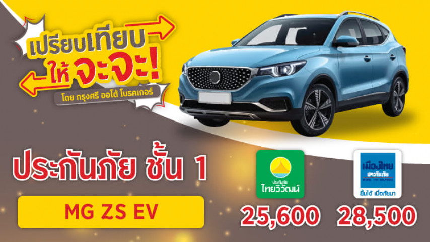 เปรียบเทียบให้จะจะ ประกันชั้น 1 MG -ZS เปรียบเทียบให้จะจะ ประกันชั้น 1 MG -ZS