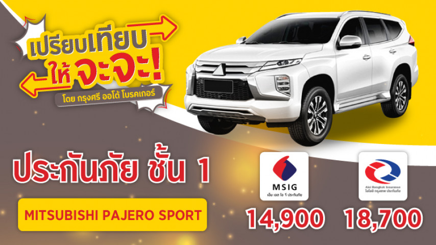เปรียบเทียบให้จะจะ! ประกันภัยชั้น 1 Mitsubishi Pajero Sport เปรียบเทียบให้จะจะ! ประกันภัยชั้น 1 Mitsubishi Pajero Sport