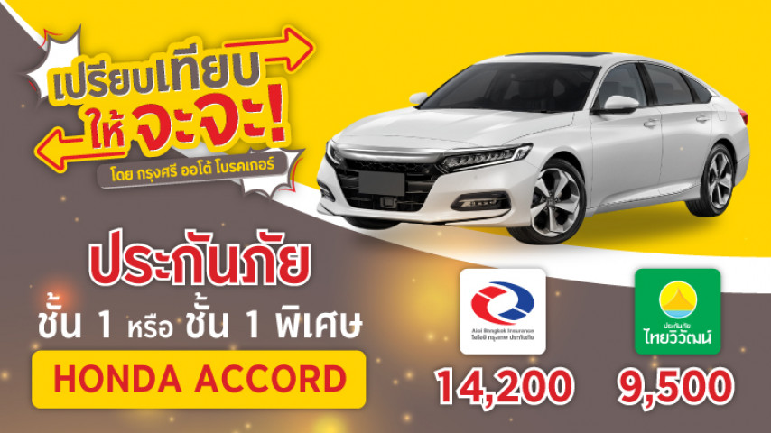 เปรียบเทียบให้จะจะ! ประกันชั้น 1 Honda Accord