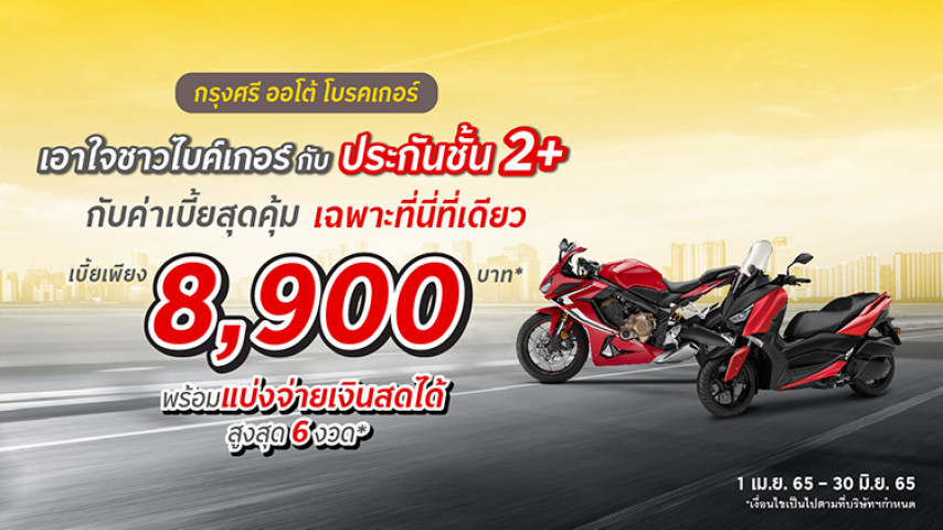 สุดคุ้ม!..ประกันภัย 2+ บิ๊กไบค์ สุดคุ้ม!..ประกันภัย 2+ บิ๊กไบค์