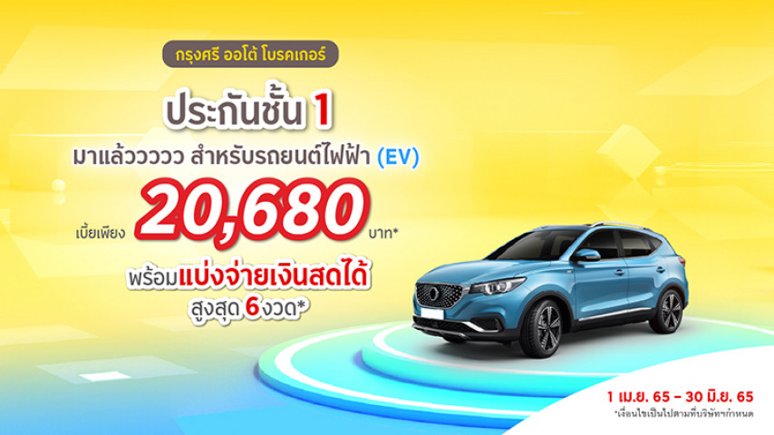 สุดพิเศษ! ประกันชั้น 1 รถยนต์ไฟฟ้า ซ่อมห้าง สุดพิเศษ! ประกันชั้น 1 รถยนต์ไฟฟ้า ซ่อมห้าง