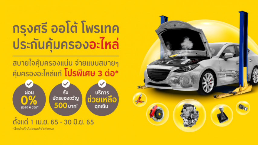 กรุงศรี ออโต้ โพรเทค ประกันอะไหล่ กรุงศรี ออโต้ โพรเทค ประกันอะไหล่