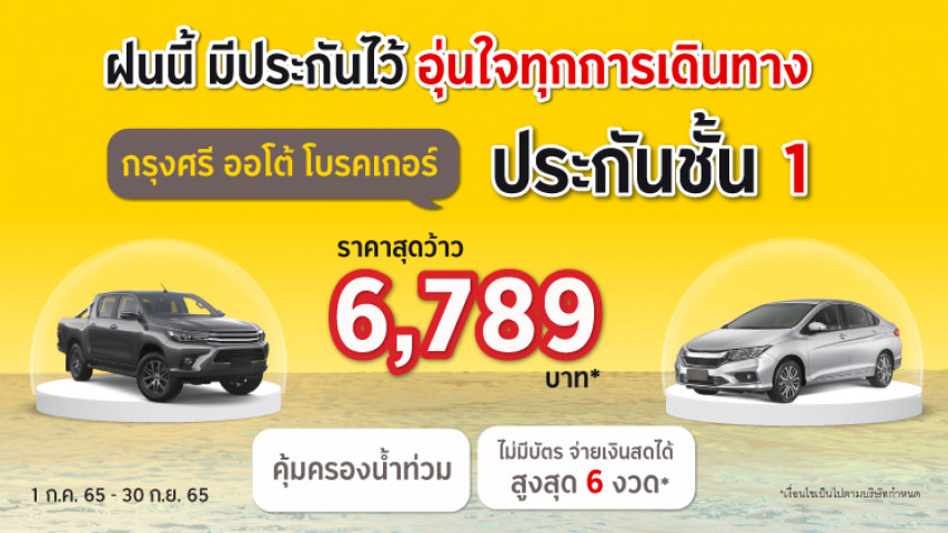 ประกันชั้น 1 ราคาสุดว้าว 6,789 บาท โดยบริษัท ประกันภัยไทยวิวัฒน์ จำกัด (มหาชน) ประกันชั้น 1 ราคาสุดว้าว 6,789 บาท โดยบริษัท ประกันภัยไทยวิวัฒน์ จำกัด (มหาชน)