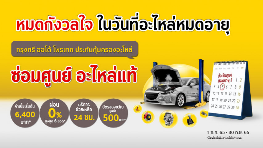 กรุงศรี ออโต้ โพรเทค ประกันคุ้มครองอะไหล่ โดยบริษัท อลิอันซ์อยุธยาประกันภัย จำกัด (มหาชน) กรุงศรี ออโต้ โพรเทค ประกันคุ้มครองอะไหล่ โดยบริษัท อลิอันซ์อยุธยาประกันภัย จำกัด (มหาชน)