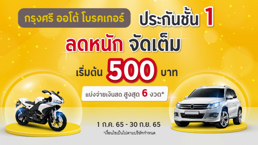 โปรแรงสุดว้าว ประกันภัยชั้น 1 ส่วนลดเริ่ม 500 บาท โปรแรงสุดว้าว ประกันภัยชั้น 1 ส่วนลดเริ่ม 500 บาท