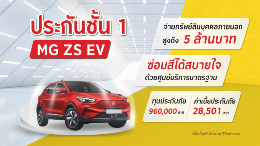 ประกันภัยชั้น 1 รถยนต์ไฟฟ้า ซ่อมห้าง MG ZS โดยบริษัท เมืองไทยประกันภัย จำกัด (มหาชน)