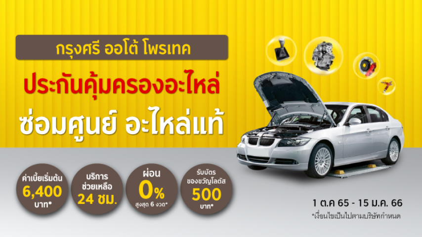 กรุงศรี ออโต้ โพรเทค ประกันคุ้มครองอะไหล่ กรุงศรี ออโต้ โพรเทค ประกันคุ้มครองอะไหล่
