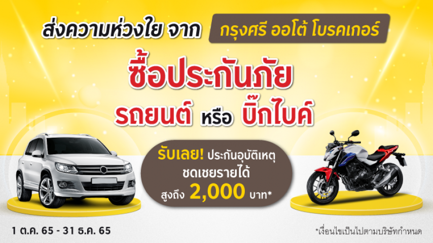 ซื้อประกันภัยรถยนต์ หรือ บิ๊กไบค์ รับเลย! ประกันอุบัติเหตุ ชดเชยรายได้สูงถึง 2,000 บาท ซื้อประกันภัยรถยนต์ หรือ บิ๊กไบค์ รับเลย! ประกันอุบัติเหตุ ชดเชยรายได้สูงถึง 2,000 บาท