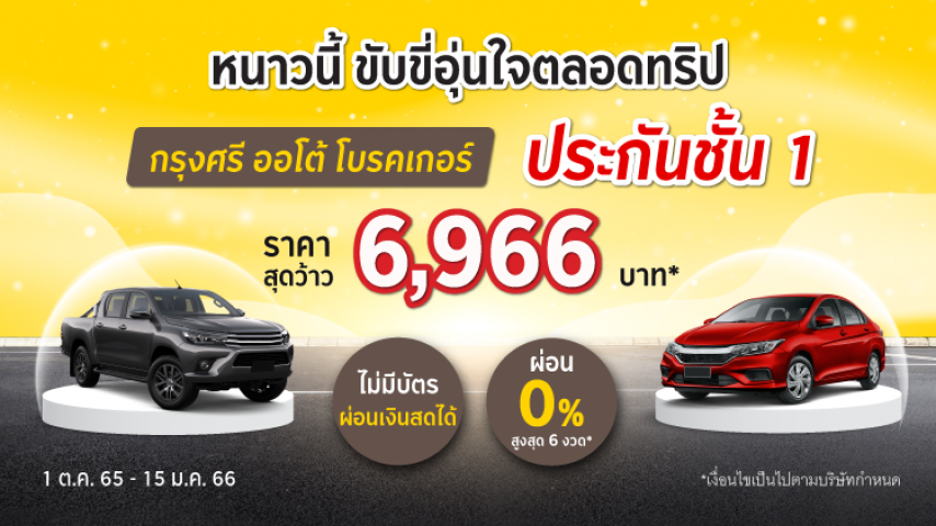 ประกันชั้น 1 ราคาสุดว้าว 6,966 บาท โดยบริษัท ประกันภัยไทยวิวัฒน์ จำกัด (มหาชน) ประกันชั้น 1 ราคาสุดว้าว 6,966 บาท โดยบริษัท ประกันภัยไทยวิวัฒน์ จำกัด (มหาชน)
