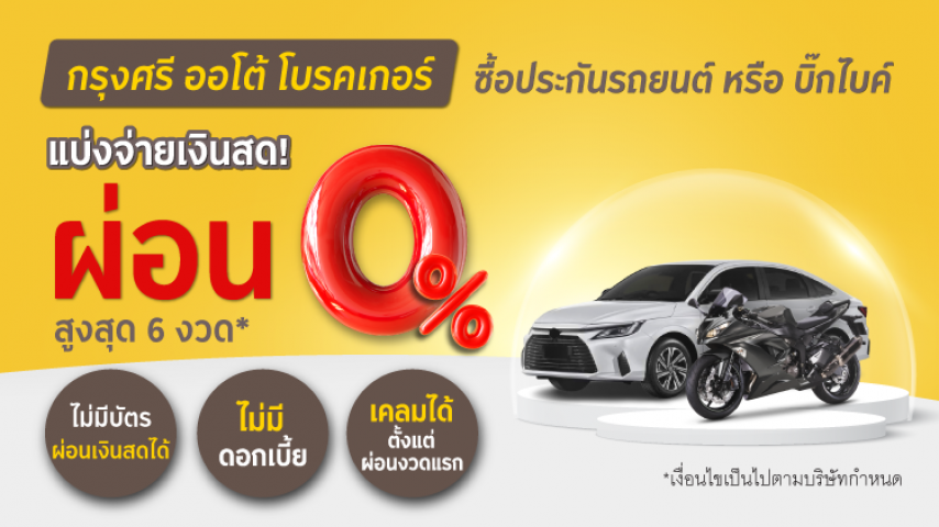 แบ่งจ่ายเงินสด! ผ่อน 0% สูงสุด 6 เดือน แบ่งจ่ายเงินสด! ผ่อน 0% สูงสุด 6 เดือน